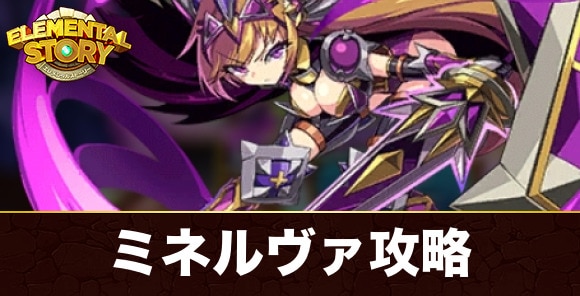 ミネルヴァの試練攻略方法とおすすめパーティ