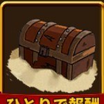 秘密の宝箱
