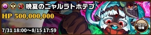晩夏のニャルラトホテプ