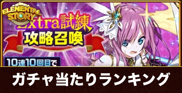 エクストラ試練攻略ガチャ当たりランキング