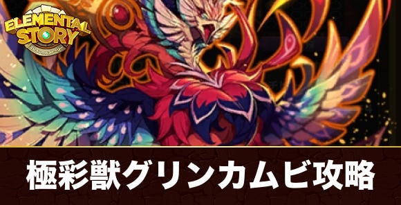 極彩獣グリンカムビ(グランバトル)攻略とおすすめパーティ