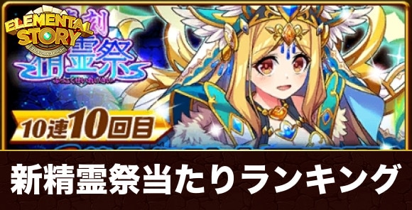 新精霊祭ガチャ当たりランキング