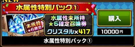 水属性特別パック
