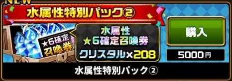 水属性特別パック