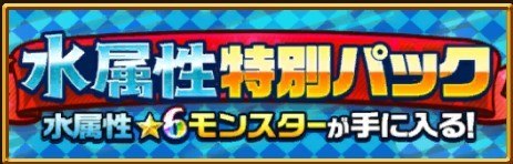 水属性特別パック