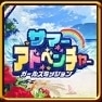 サマーアドベンチャープロフィールアイテム