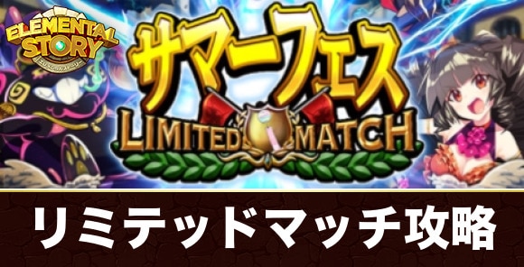 リミテッドマッチ攻略とおすすめパーティ｜サマーフェス