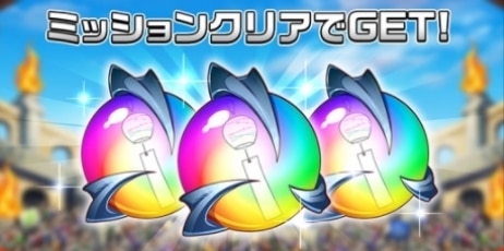 ミッションクリア
