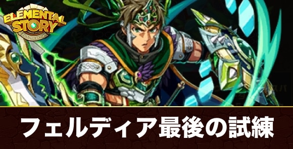 究極フェルディア最後の試練攻略とおすすめパーティ