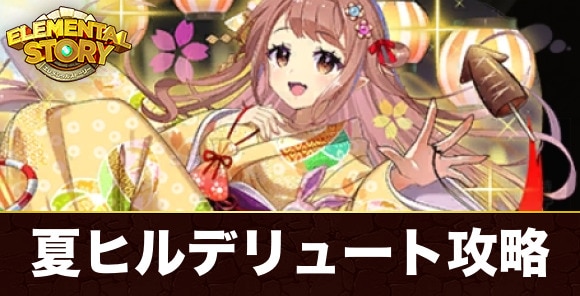 究極晩夏の乙女ヒルデリュート最後の試練攻略とおすすめパーティ