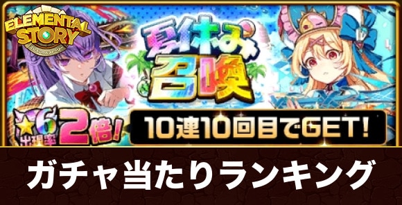 夏休み召喚ガチャ当たりランキング
