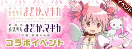 まどマギコラボ