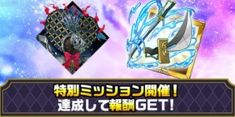 特別ミッションを達成