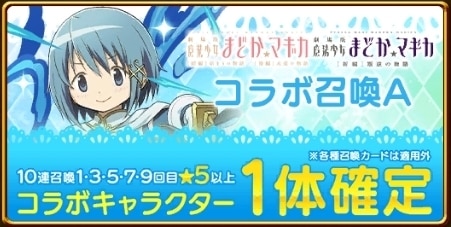 まどマギコラボガチャA