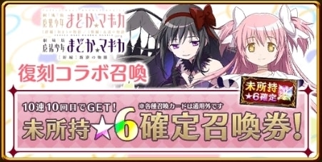 復刻まどマギコラボガチャ