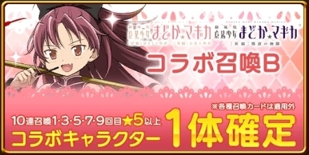 まどマギコラボガチャB