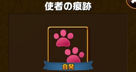 使者の痕跡