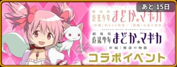 まどマギコラボイベント