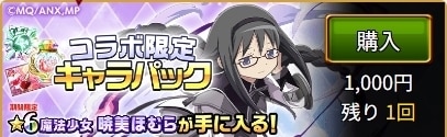 期間限定キャラパックまどマギコラボ暁美ほむら