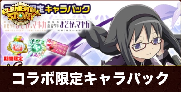 コラボ限定キャラパック