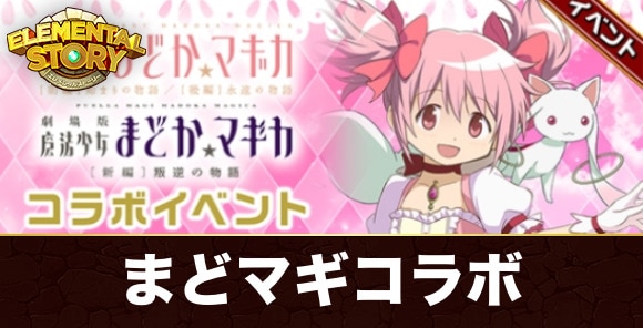 魔法少女まどか☆マギカコラボイベント最新情報
