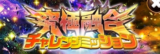 究極融合チャレンジミッション