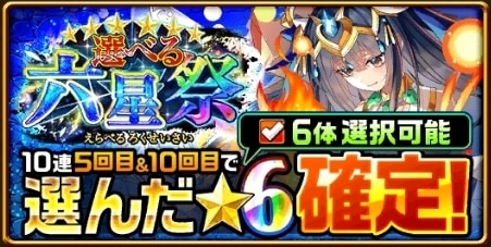 選べる六星祭