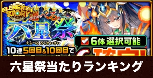 選べる六星祭ガチャ当たりランキング