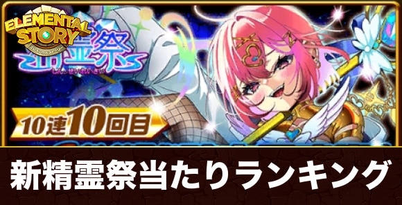 新精霊祭ガチャ当たりランキング