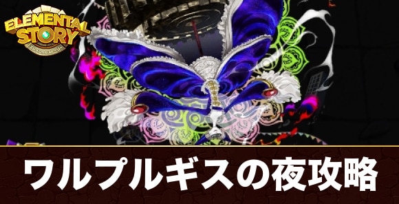 ワルプルギスの夜攻略とおすすめパーティ｜まどマギコラボ