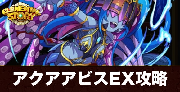 アクア・アビスEX(グランバトル)の攻略とおすすめパーティ