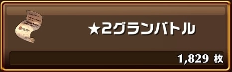 星2グランバトル