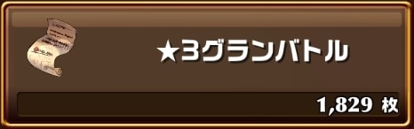 星3グランバトル