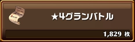 星4グランバトル