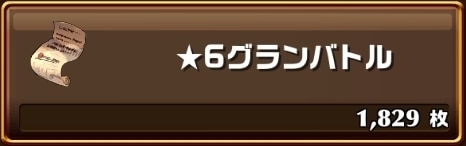 星6グランバトル