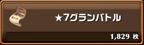 星7グランバトル