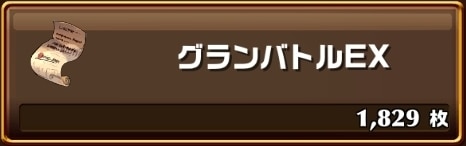 グランバトルEX