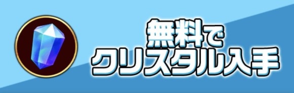 他アプリのインストールで無料獲得