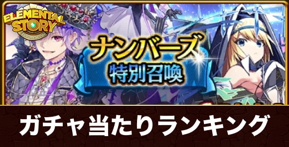ナンバーズ特別召喚ガチャ当たりランキング