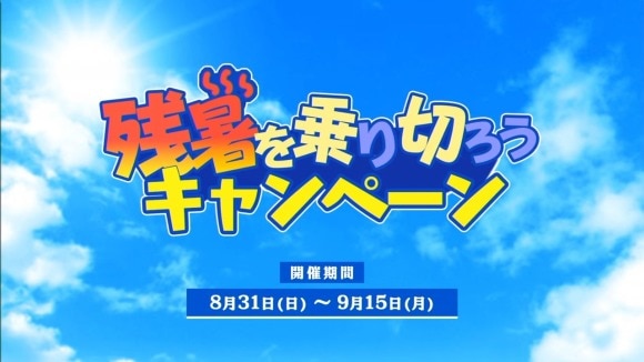 残暑を乗り切ろうキャンペーン