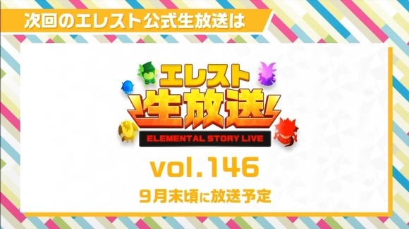 エレスト次回生放送