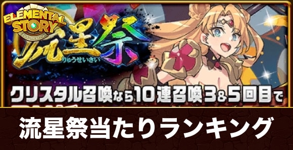 流星祭ガチャ当たりキャラランキング