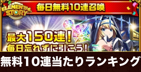 無料10連ガチャ当たりランキング