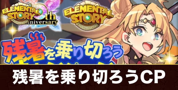 残暑を乗り切ろうCP