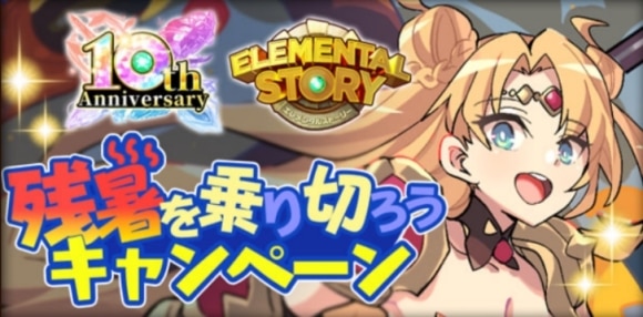 残暑を乗り切ろうキャンペーン