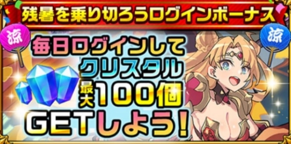 残暑を乗り切ろうログインボーナス