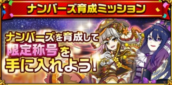 ナンバーズ育成ミッション