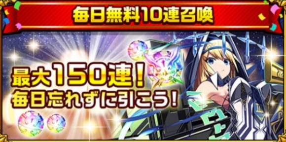 最大150連無料召喚