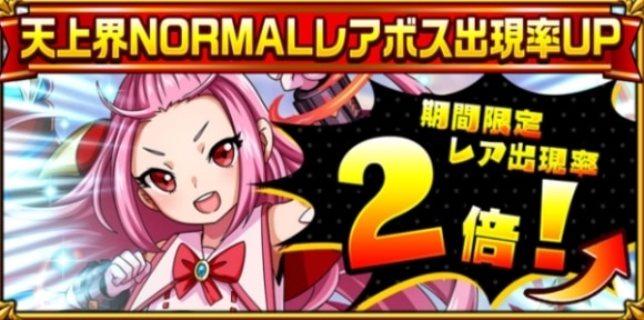 天上界レアボス出現率アップ