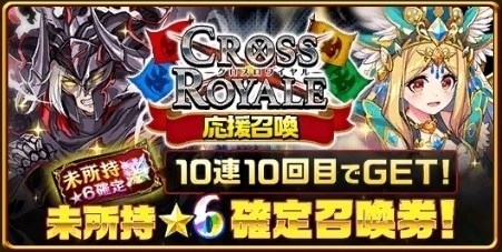 クロスロワイヤル応援ガチャ
